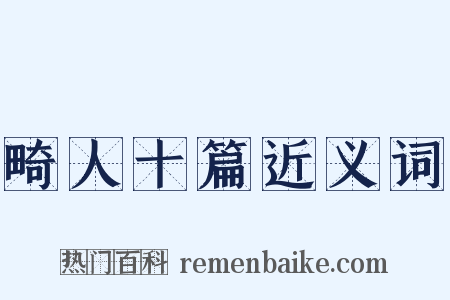 畸人十篇近义词是什么意思的图片